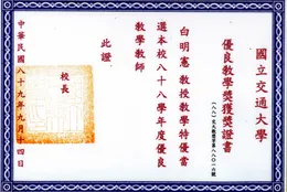 國立交通大學優良教學獎