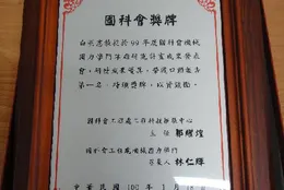 國科會機械固力學門專題研究計畫成果發表會口頭報告第一名